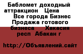 Бабломет доходный  аттракцион › Цена ­ 120 000 - Все города Бизнес » Продажа готового бизнеса   . Хакасия респ.,Абакан г.